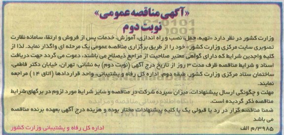 آگهی مناقصه عمومی , مناقصه  ارتقاء سامانه نظارت تصویری ....نوبت دوم 