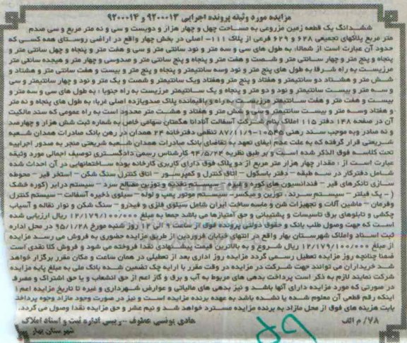 مزایده,مزایده ششدانگ یک قطعه زمین مزروعی اراضی روستای همه کسی
