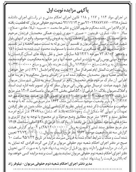مزایده,مزایده پلاک ده فرعی از 540اصلی بخش 24 مریوان نوبت اول