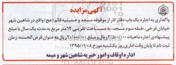 آگهی مزایده,مزایده اجاره یک باب دفتر کار