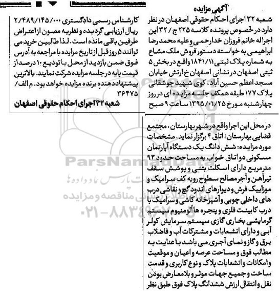 مزایده,مزایده کلاسه 32/225 ملک مشاع اپارتمان مسکونی دو اتاق خواب نود و سه متر
