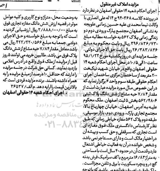 مزایده,مزایده کلاسه 940368 فروش 7.84 حبه مشاع از ششدانگ پلاک ثبتی
