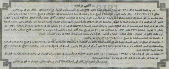 مزایده,مزایده یک قطعه زمین به پلاک ثبتی بخش هفت جویبار