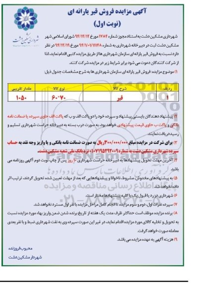 مزایده, مزایده فروش قیر یارانه ای 