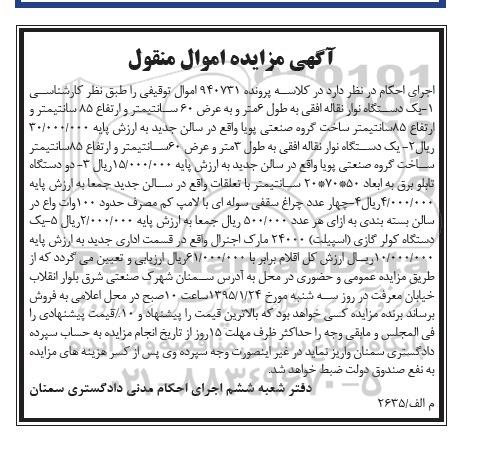 آگهی مزایده,مزایده فروش نوار نقاله و ... 