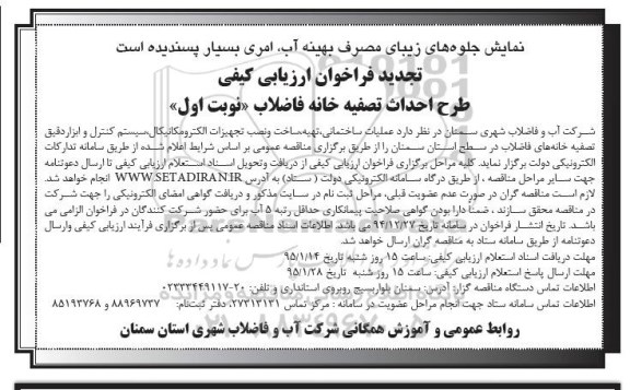 فراخوان ارزیابی کیفی, مناقصه طرح احداث تصفیه خانه فاضلاب- تجدید نوبت اول 