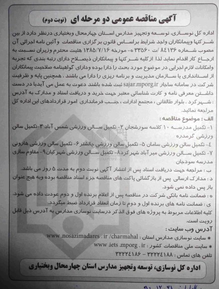 آگهی مناقصه عمومی دو مرحله ای,مناقصه تکمیل مدرسه 10 کلاسه سورشجان  نوبت دوم 