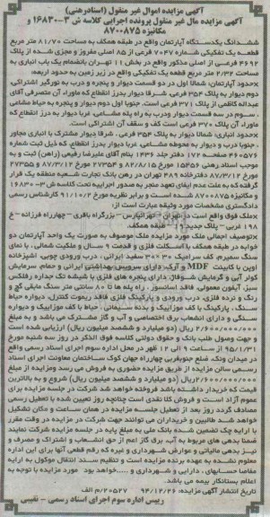مزایده,مزایده اپارتمان 81.70متر طبقه همکف با انباری 2.32متر