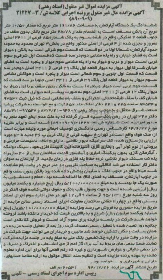 مزایده,مزایده اپارتمان مقدار 10.50متر بالکن مسقف