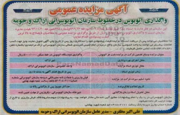 مزایده , مزایده واگذاری اتوبوس در خطوط سازمان اتوبوسرانی 