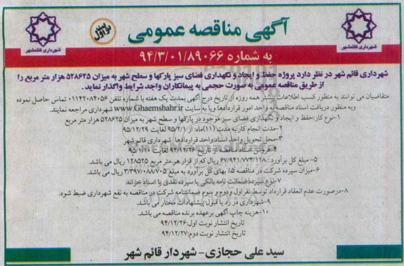 آگهی مناقصه عمومی , مناقصه پروژه حفظ و ایجاد و نگهداری فضای سبز پارکها و سطح شهر 