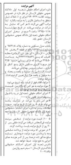 مزایده,مزایده کلاسه 940339 یکباب منزل مسکونی قطعه 4 بخش 18 فارس