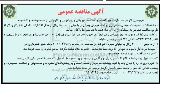 مناقصه , مناقصه  تامین امنیت و حفاظت فیزیکی و پیرامونی و نگهبانی ...نوبت دوم 