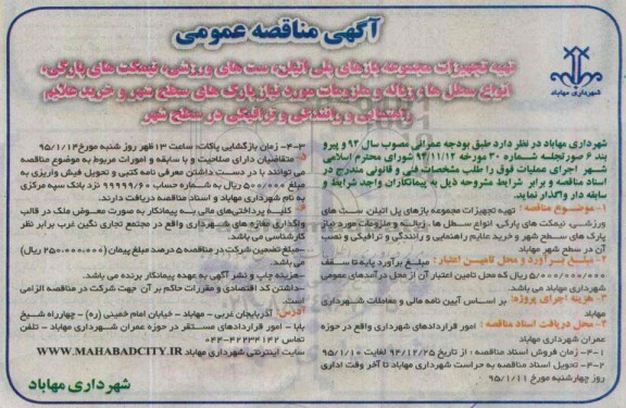 مناقصه , مناقصه تهیه تجهیزات مجموعه بازهای پلی اتیلن ، بست های ورزشی ...