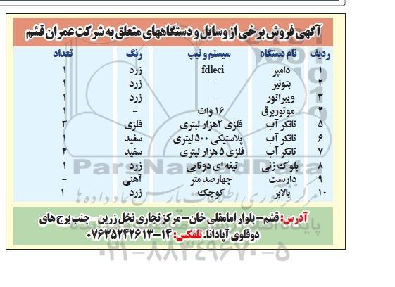 آگهی مزایده , مزایده فروش دامپر ، بتونیر و ...
