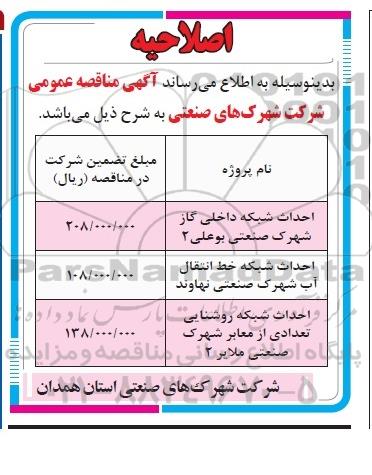 اصلاحیه مناقصه,مناقصه احداث شبکه داخلی گاز شهرک صنعتی-اصلاحیه 