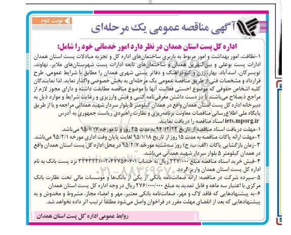 آگهی مناقصه عمومی, مناقصه نظافت، امور بهداشت و امور مربوط به باربری نوبت دوم 