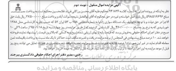 آگهی مزایده اموال منقول,مزایده یک دستگاه سواری زانتیا نوبت دوم 