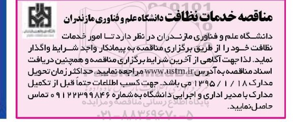 مناقصه , مناقصه خدمات نظافت دانشگاه