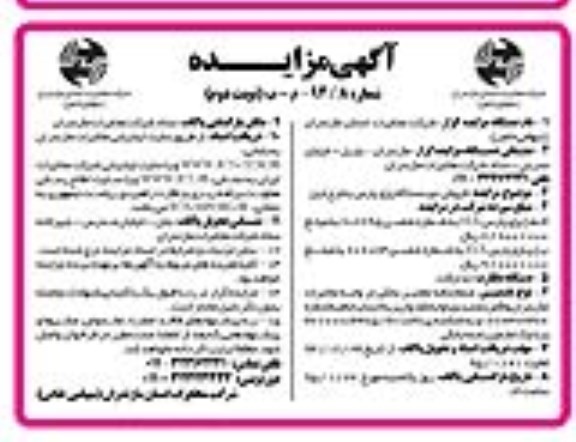 آگهی مزایده,مزایده فروش دو دستگاه پژو پارس نوبت دوم 94.12.26