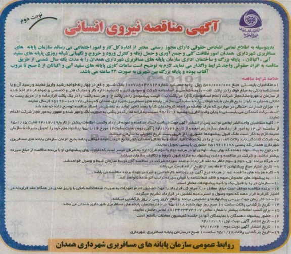 آگهی مناقصه,مناقصه نیروی انسانی  نوبت دوم 