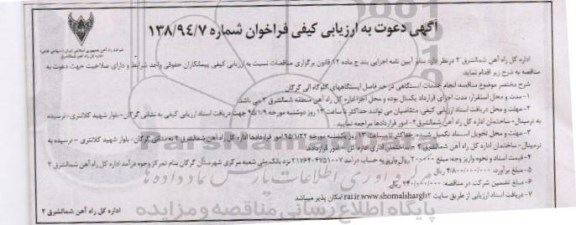 آگهی دعوت به ارزیابی کیفی , فراخوان انجام خدمات ایستگاهی در حد فاصل ایستگاههای گلوگاه الی گرگان