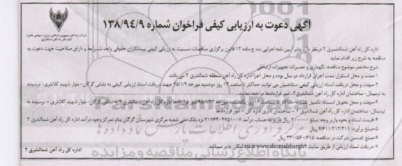 آگهی دعوت به ارزیابی کیفی , فراخوان نگهداری و تعمیرات تجهیزات ارتباطی