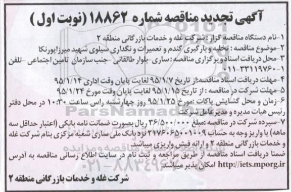 تجدید مناقصه عمومی , تجدید مناقصه تخلیه و بارگیری گندم و تعمیرات و نگهداری سیلو 
