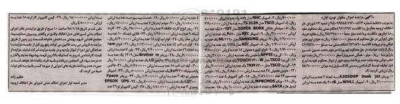 آگهی مزایده ,مزایده پرینتر و غیره