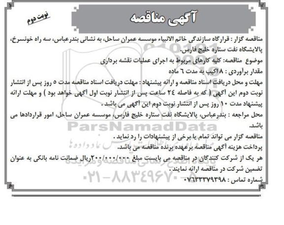 آگهی مناقصه , مناقصه اجرای عملیات نقشه برداری نوبت دوم