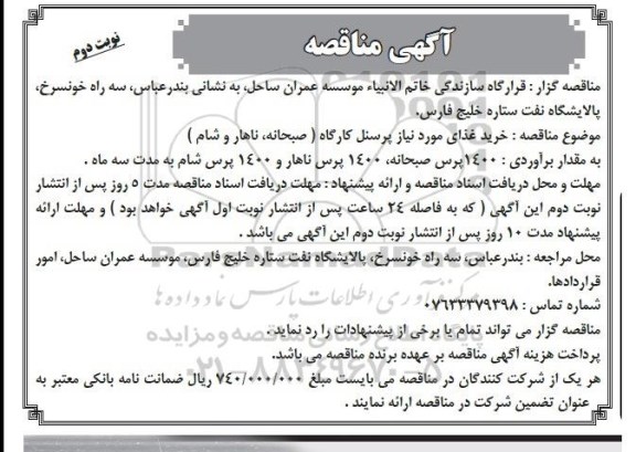 آگهی مناقصه , مناقصه خرید غذای مورد نیاز پرسنل کارگاه (صبحانه ، ناهار و شام ) نوبت دوم