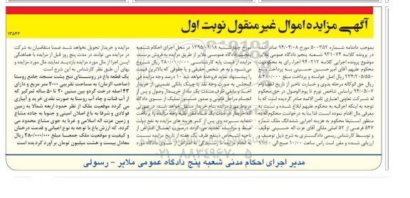 مزایده,مزایده یک قطعه باغ روستای ننج نوبت اول