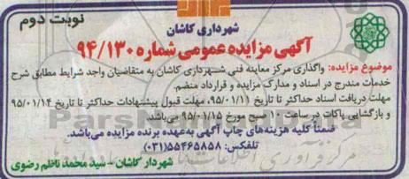 آگهی مزایده ، آگهی مزایده واگذاری مرکز معاینه فنی-نوبت دوم 