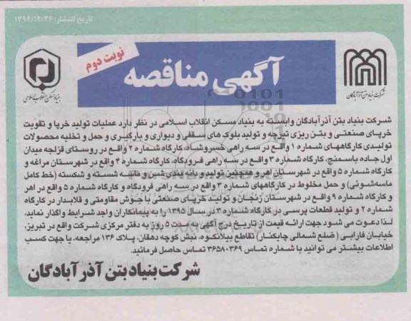 آگهی مناقصه , مناقصه عملیات تولید خرپا و تقویت خرپای صنعتی و بتن ریزی تیرچه... نوبت دوم 