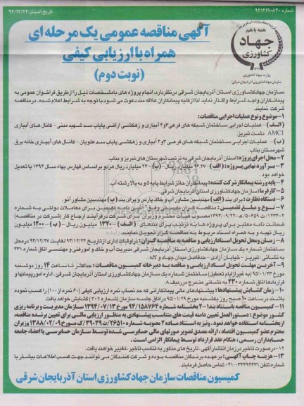 آگهی مناقصه عمومی , مناقصه عملیات اجرایی ساختما شبکه های فرعی -نوبت دوم 