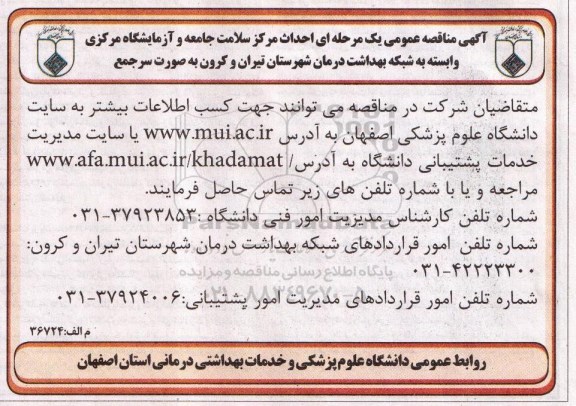 مناقصه , مناقصه احداث مرکز سلامت جامعه و آزمایشگاه مرکزی وابسته به شبکه بهداشت درمان ...
