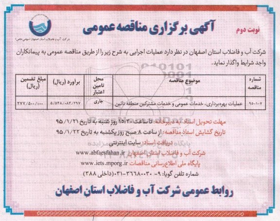 آگهی برگزاری مناقصه عمومی , مناقصه عملیات بهره برداری ، خدمات عمومی و خدمات مشترکین منطقه نائین نوبت دوم 