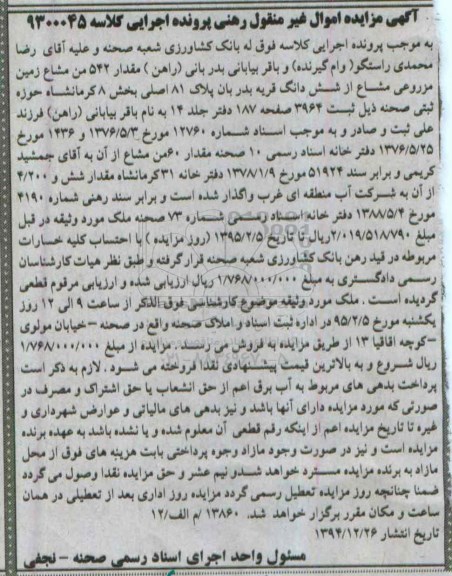 مزایده,مزایده کلاسه 9300045 مقدار 542 من مشاع زمین مزروعی مشاع از ششدانگ قریه بدربان 