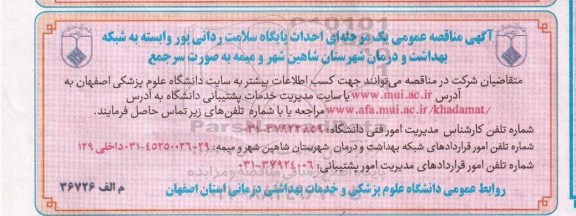 مناقصه , مناقصه احداث پایگاه سلامت ردانی پور ...