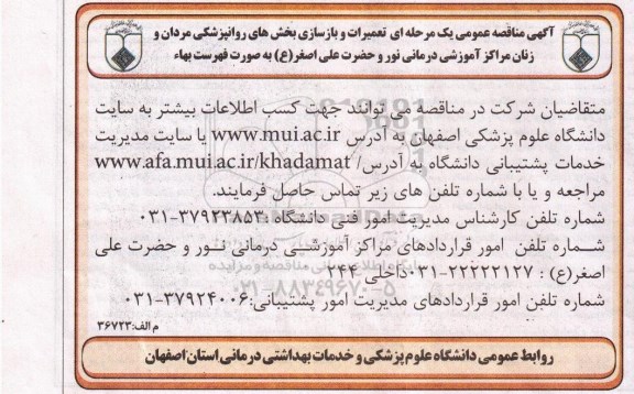 مناقصه , مناقصه تعمیرات و بازسازی بخش های روانپزشکی مردان و زنان 