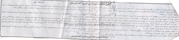 مناقصه, مناقصه واگذاری پروژه تکمیل زیر ساخت گردشگری و تفریحی