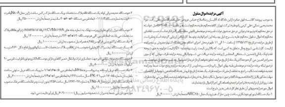 مزایده اموال منقول , مزایده اموال منقول یک دستگاه اینورتور جوشکاری ، دو دستگاه حدیده برقی لوله و ...
