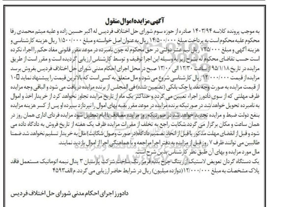 مزایده اموال منقول , مزایده اموال منقول یک دستگاه گردان تعویض لاستیک از رینگ چرخ بدنه