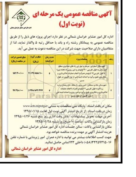 مناقصه عمومی , مناقصه عمومی مرمت و تیغ زنی راه های عشایری سطح شهرستان
