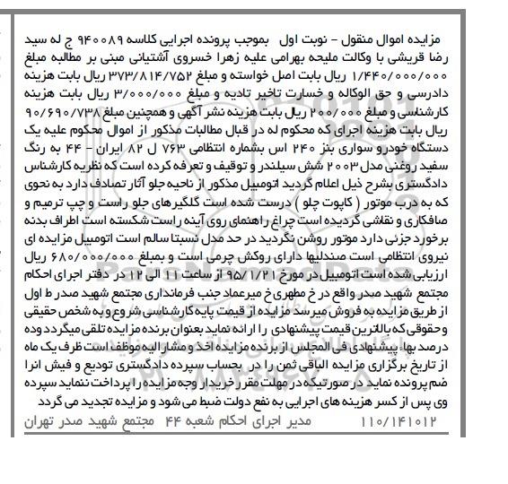 مزایده اموال منقول, مزایده یک دستگاه خودرو سواری بنز 240 