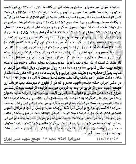 مزایده,مزایده یک دستگاه اپارتمان دارای پذیرایی راهرو و 4 اتاق 