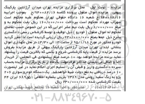 مزایده,مزایده یک دستگاه خودرو سواری 206