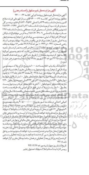 مزایده,مزایده کلاسه 9400062 ششدانگ یکباب خانه صد متر بخش 15 مهاباد