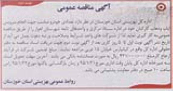 آگهی مناقصه عمومی , مناقصه تعدادی خودرو مناسب جهت انجام سرویس ایاب و ذهاب کارکنان نوبت دوم
