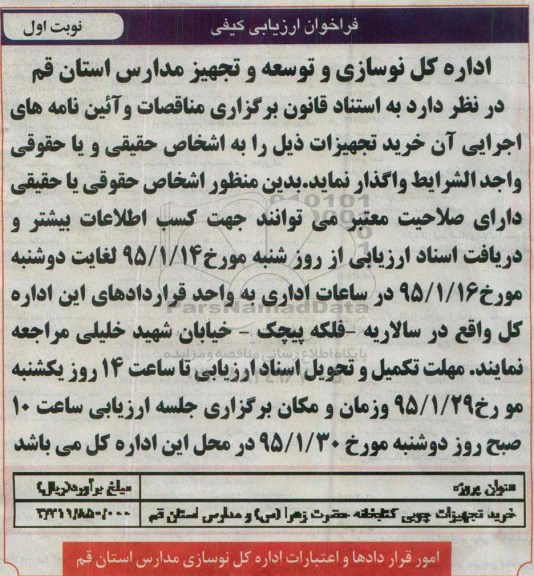 فراخوان ارزیابی کیفی ،فراخوان ارزیابی کیفی خرید تجهیزات چوبی کتابخانه حضرت زهرا (س)